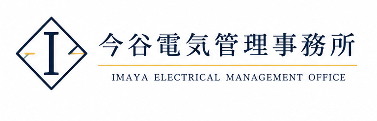 今谷電気管理事務所